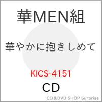 ▼CD/華MEN組/華やかに抱きしめて | サプライズweb