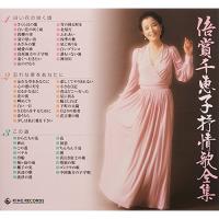 CD/倍賞千恵子/倍賞千恵子抒情歌全集【Pアップ | サプライズweb