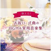 CD/オムニバス/使える!お祝い・式典のBGM&amp;実用音楽集 ベスト (解説付) | サプライズweb