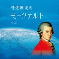 CD/クラシック/音楽療法のモーツァルト ベスト (解説付)【Pアップ | サプライズweb