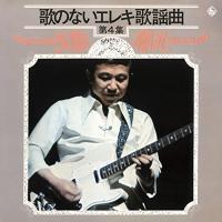 CD/寺内タケシとブルージーンズ/歌のないエレキ歌謡曲Vol.4(1972) | サプライズweb