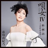 CD/市川由紀乃/唄女 うたいびとIV 歌・劇・詩 〜吉田旺作品集〜【Pアップ | サプライズweb