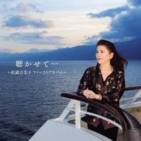 CD/松浦百美子/聴かせて・・・〜松浦百美子ファーストアルバム〜 | サプライズweb