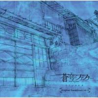 CD/アニメ/蒼穹のファフナー EXODUS Original Soundtrack vol.2 (CD+DVD) | サプライズweb