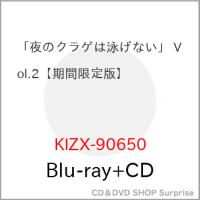 ▼BD/TVアニメ/「夜のクラゲは泳げない」 Vol.2(Blu-ray) (Blu-ray+CD) (期間限定版) | サプライズweb