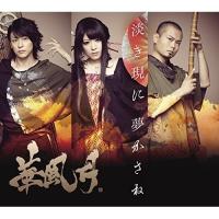 【取寄商品】CD/華風月/淡き現に 夢かさね (3CD+DVD) (初回限定盤) | サプライズweb