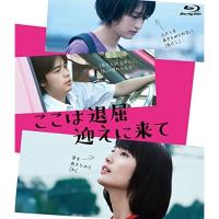 BD/邦画/ここは退屈迎えに来て(Blu-ray)【Pアップ | サプライズweb