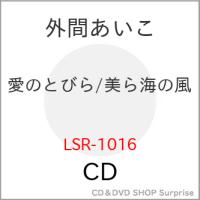 【取寄商品】CD/外間あいこ/愛のとびら/美ら海の風 | サプライズweb