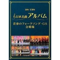 DVD/オムニバス/日本名曲アルバム 青春のフォークソング・GS 合唱集 | サプライズweb