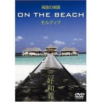 DVD/趣味教養/南国の楽園 ON THE BEACH モルディブ【Pアップ | サプライズweb