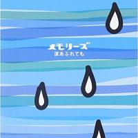 CD/オムニバス/メモリーズ〜涙あふれても | サプライズweb