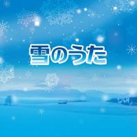 CD/オムニバス/雪のうた (解説歌詞付) (特別価格盤)【Pアップ | サプライズweb