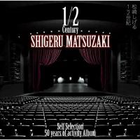 CD/松崎しげる/50 years of activity Album「1/2世紀〜Self Selection〜」 (Blu-specCD2) (初回生産限定盤) | サプライズweb