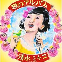 CD/清水ミチコ/歌のアルバム【Pアップ | サプライズweb