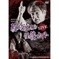【取寄商品】DVD/趣味教養/MYSTERY NIGHT TOUR 2021 稲川淳二の怪談ナイト ライブ盤 | サプライズweb