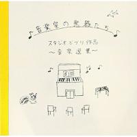 CD/オムニバス/音楽室の楽器たち スタジオジブリ作品 音楽選集【Pアップ | サプライズweb