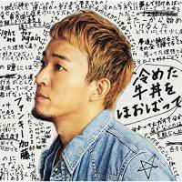 CD/ファンキー加藤/冷めた牛丼をほおばって (CD+DVD) (初回限定盤) | サプライズweb
