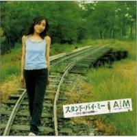 CD/AiM/スタンド・バイ・ミー〜ひと夏の冒険〜 | サプライズweb