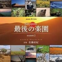 CD/佐藤直紀/NHKスペシャル ホットスポット 最後の楽園 season2 オリジナル・サウンドトラック | サプライズweb
