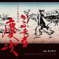CD/渡辺俊幸/NHK 木曜時代劇 かぶき者 慶次 オリジナルサウンドトラック【Pアップ | サプライズweb