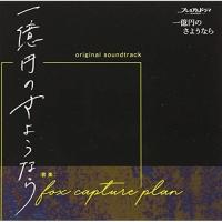 CD/fox capture plan/NHK プレミアムドラマ 一億円のさようなら オリジナル・サウンドトラック | サプライズweb