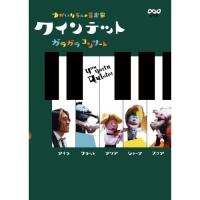 【取寄商品】DVD/キッズ/クインテット ゆかいな5人の音楽家 ガラガラコンサート | サプライズweb
