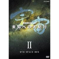【取寄商品】DVD/趣味教養/NHKスペシャル 宇宙 未知への大紀行 II DVD SPACE BOX (本編ディスク5枚+特典ディスク1枚) | サプライズweb