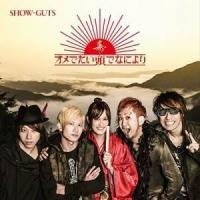 CD/オメでたい頭でなにより/SHOW-GUTS | サプライズweb