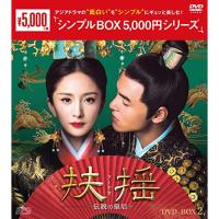 【取寄商品】DVD/海外TVドラマ/扶揺(フーヤオ)〜伝説の皇后〜 DVD-BOX2 | サプライズweb