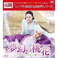 【取寄商品】DVD/海外TVドラマ/夢幻の桃花〜三生三世枕上書〜 DVD-BOX2【Pアップ | サプライズweb