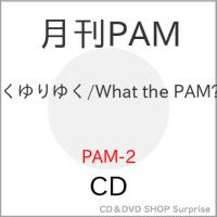 【取寄商品】CD/月刊PAM/くゆりゆく/What the PAM? | サプライズweb