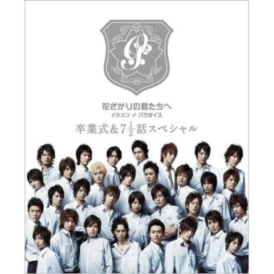 花ざかりの君たちへ イケメン♂パラダイス 卒業式&7と1/2話スペシャル