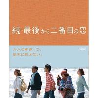 DVD/国内TVドラマ/続・最後から二番目の恋 DVD BOX | サプライズweb