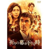 DVD/邦画/祈りの幕が下りる時 (通常版) | サプライズweb