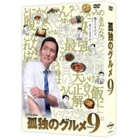 DVD/国内TVドラマ/孤独のグルメ Season9 DVD-BOX (本編ディスク4枚+特典ディスク1枚) | サプライズweb