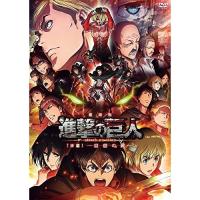 DVD/劇場アニメ/劇場版 進撃の巨人(後編)〜自由の翼〜 (通常版)【Pアップ | サプライズweb