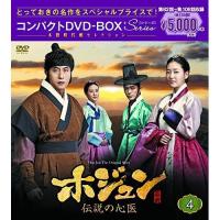 DVD/海外TVドラマ/ホジュン 伝説の心医(ノーカット完全版) コンパクトDVD-BOX4 (本編ディスク9枚+特典ディスク1枚)【Pアップ | サプライズweb