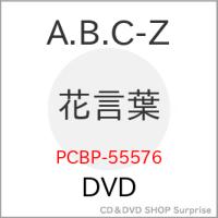 DVD/A.B.C-Z/花言葉 (通常版) | サプライズweb