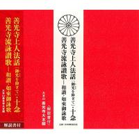 CD/大本山善光寺大本願/善光寺上人法話「御光を仰ぎて」・十念/善光寺流詠讃歌-和讃・如來御詠歌 (解説付)【Pアップ | サプライズweb