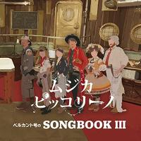 CD/ムジカ・ピッコリーノ/ベルカント号のSONGBOOK III