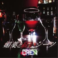 【取寄商品】CD/GREN/媚薬と紅いシーツ (CD+DVD) (TYPE-A) | サプライズweb