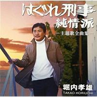 CD/堀内孝雄/「はぐれ刑事純情派」主題歌全曲集【Pアップ | サプライズweb