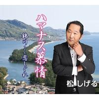 CD/松しげる/ハマナス慕情/錦川…恋しぐれ (歌詞付) | サプライズweb