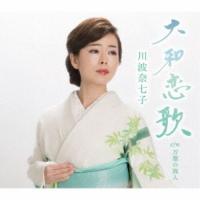 CD/川波奈七子/大和恋歌/万葉の旅人 | サプライズweb