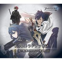 CD/ドラマCD/ファイアーエムブレム エクストラドラマCD 覚醒 〜闇の胎動、消えない希望〜【Pアップ | サプライズweb