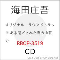 【取寄商品】CD/海田庄吾/オリジナル・サウンドトラック ある閉ざされた雪の山荘で | サプライズweb