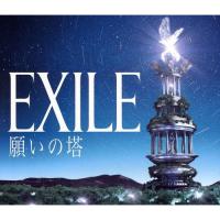 CD/EXILE/願いの塔 (通常盤) | サプライズweb
