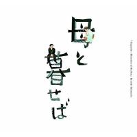 CD/坂本龍一/オリジナル・サウンドトラック「母と暮せば」 (紙ジャケット) | サプライズweb