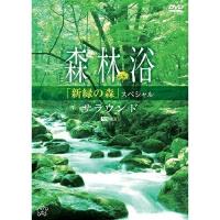 【取寄商品】DVD/趣味教養/森林浴サラウンド 「新緑の森」スペシャル | サプライズweb