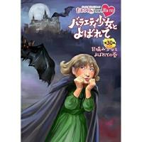 【取寄商品】BD/趣味教養/『ももクロChan』第6弾 バラエティ少女とよばれて 第30集(Blu-ray) | サプライズweb